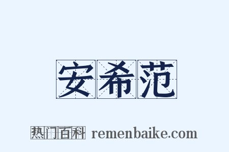 安希范是什么意思的图片